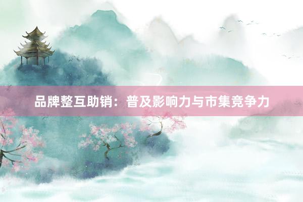 品牌整互助销：普及影响力与市集竞争力